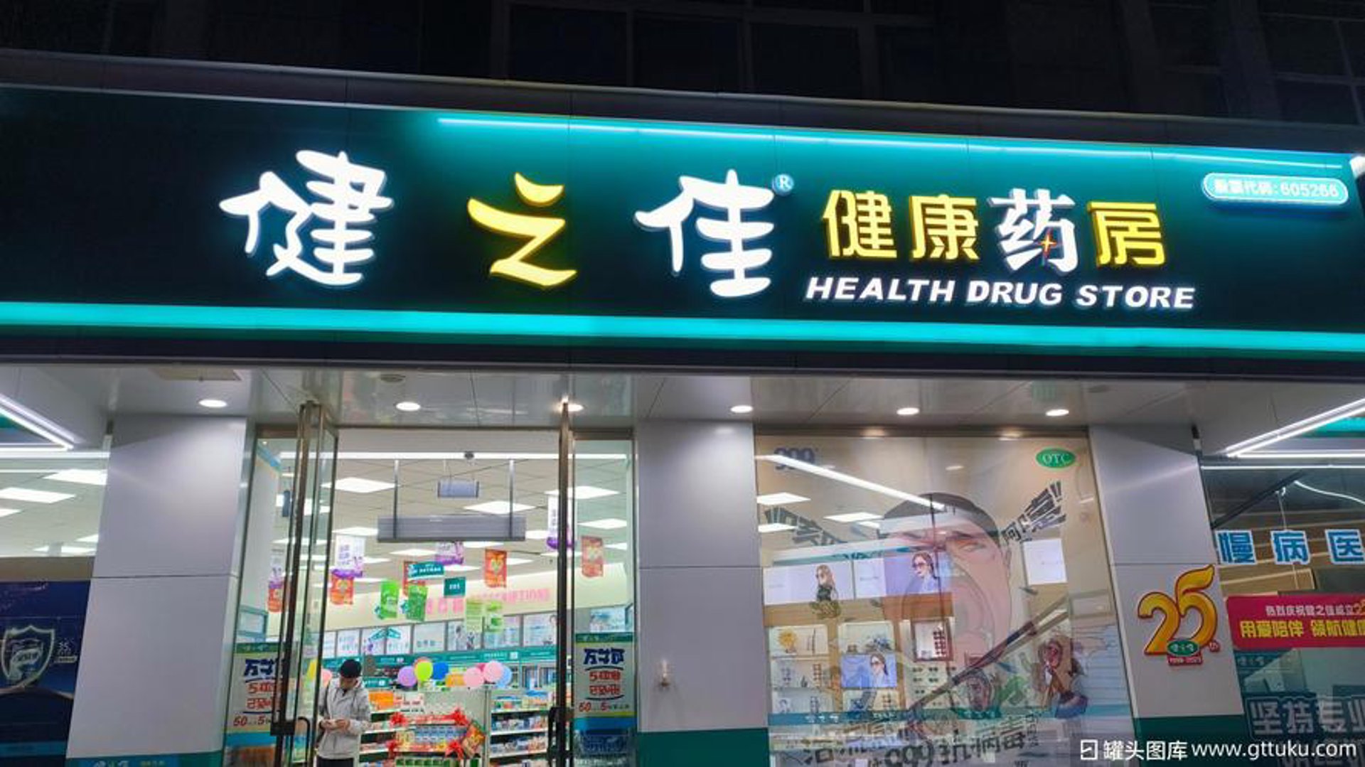 健康大药房